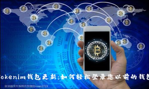 Tokenim钱包更新：如何轻松登录您以前的钱包